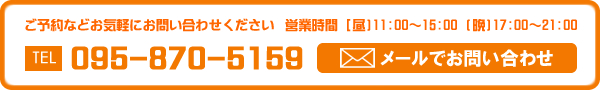 ご予約などお気軽にお問い合わせください