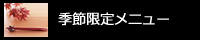 季節限定メニュー