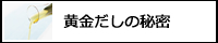 黄金だしの秘密