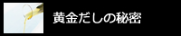 黄金だしの秘密